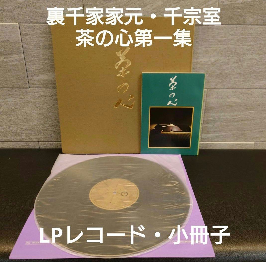 【茶道】里千家宗家 千宗室 茶之心 第一集 LP 唱片 附小册子 Canyon Records 里千家