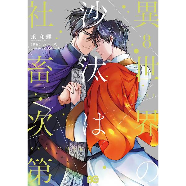〔预订]异世界的运作取决于社畜 8 /采和辉/八月八/大桥Kikka/企划·原案