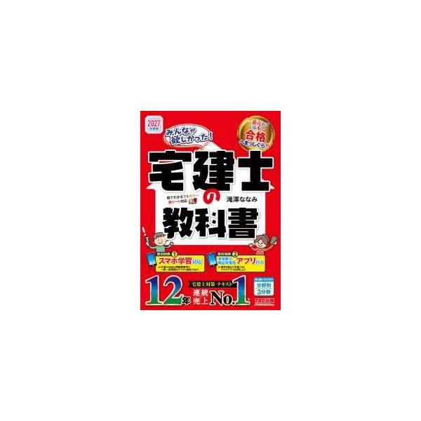 大家都想要的!宅建士系列 大家都想要的!宅建士教科书〈2027年度版〉