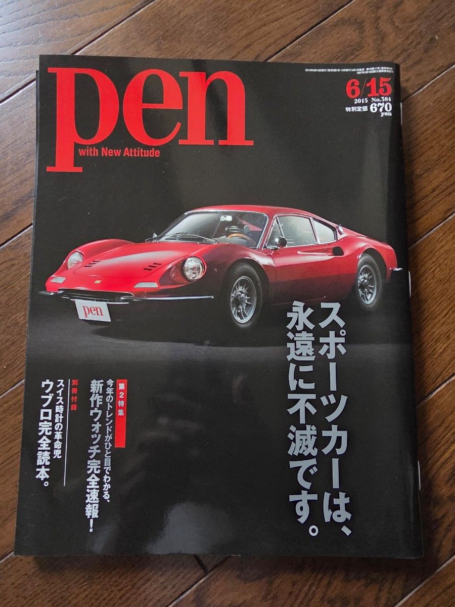 杂志 Pen 2015年6月15日号 No.384 跑车特辑 附宇舶表别册
