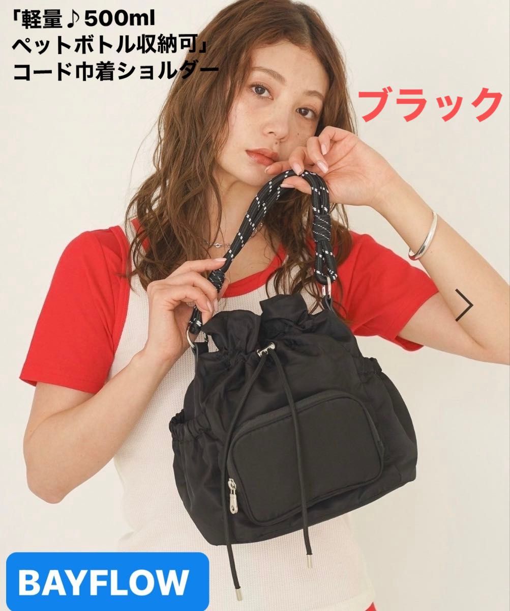 BAYFLOW 贝伊弗洛 “轻便♪可收纳500毫升塑料瓶” 有绳束口单肩包/黑色