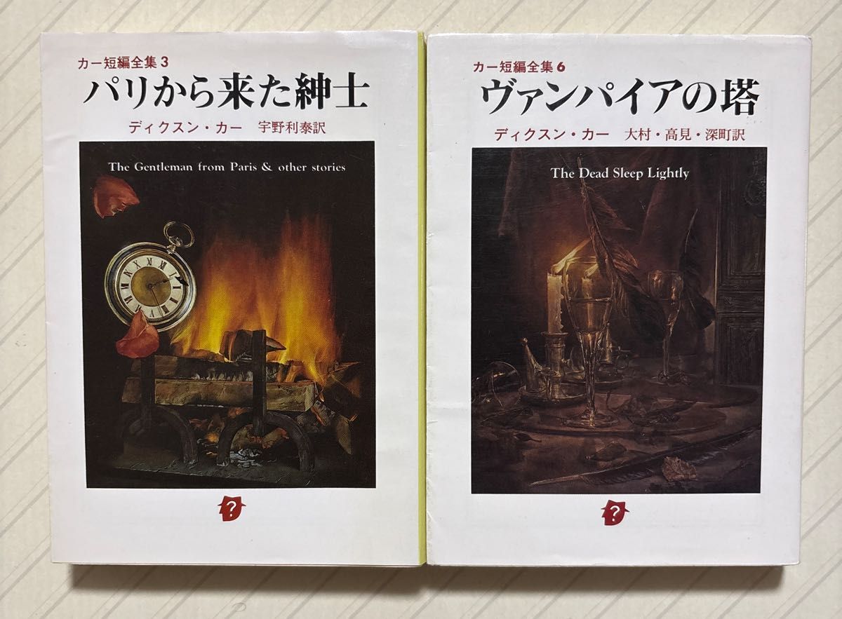 卡尔短篇全集 3&6 《来自巴黎的绅士》《吸血鬼之塔》 迪克逊·卡尔/著 宇野利泰、大村美根子/等译 创元推理文库