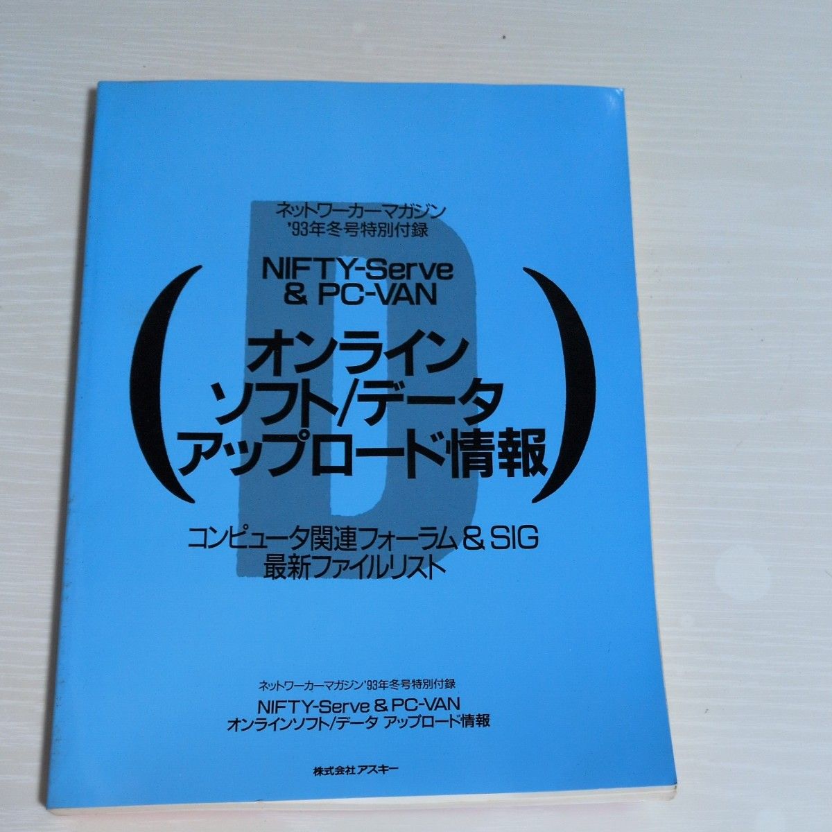 《网络工作者杂志》1993年冬季号特别附录 NIFTY-Serve PC-VAN