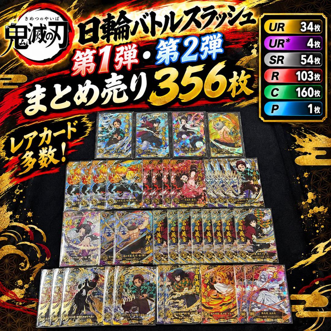 鬼灭之刃 日轮战斗Slash 第1弹·第2弹 打包出售 约356张