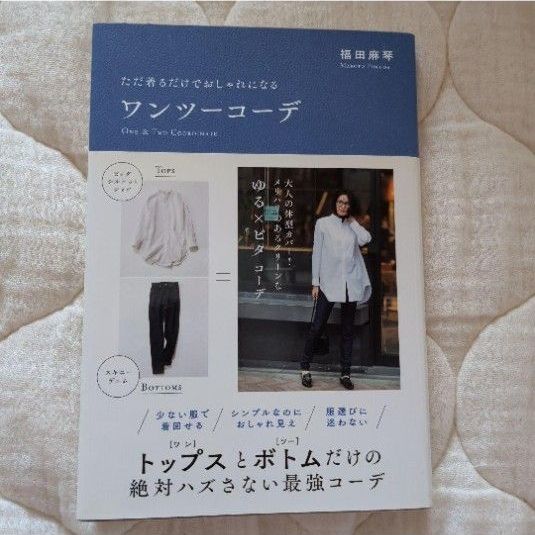 福田麻琴 仅需穿着即可尽显时尚的两步搭配 时尚书籍