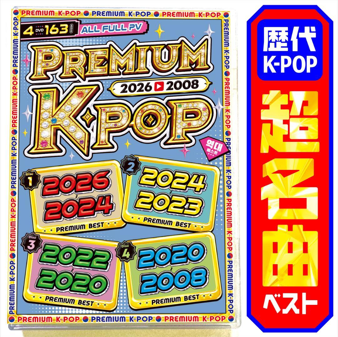 降价中【西洋音乐Mix DVD】永久保存盘2026 ~ 2008 k-pop正规盘
