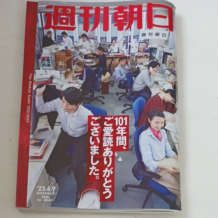 周刊朝日 2023年6月9日号(朝日新闻出版)