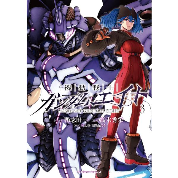 〔予約〕機動戦士ガンダムエイト (3) /鴨志田一/高木秀栄/矢立肇・富野由悠季