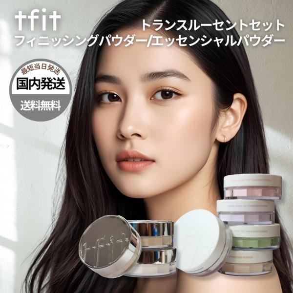 【平行进口】tfit 粉饼透明白色套装 定妆粉 5色 基础粉 2色 阳光粉柠檬 水蓝色 支持礼品包装