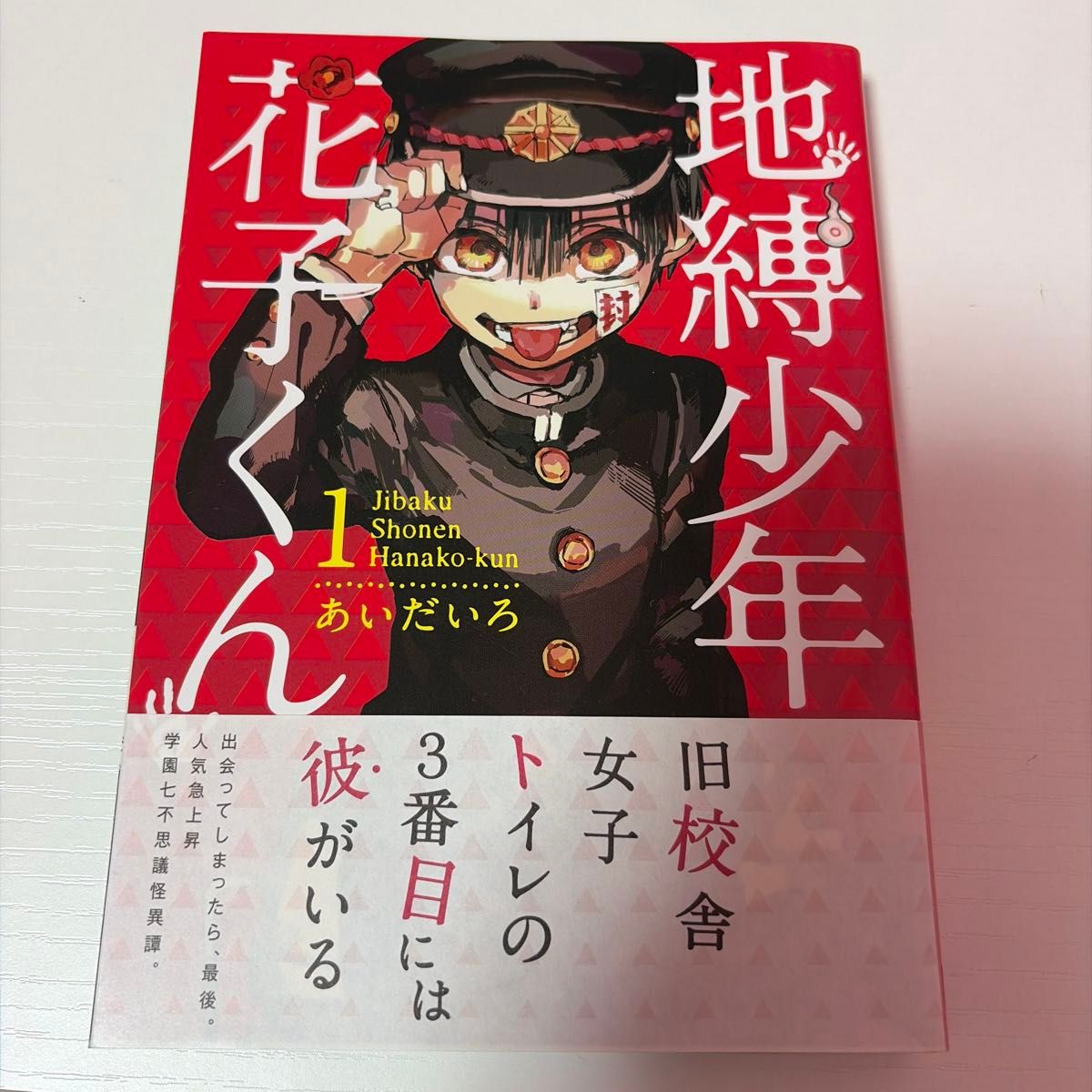 地縛少年花子くん 1巻 あいだいろ Gファンタジーコミックス