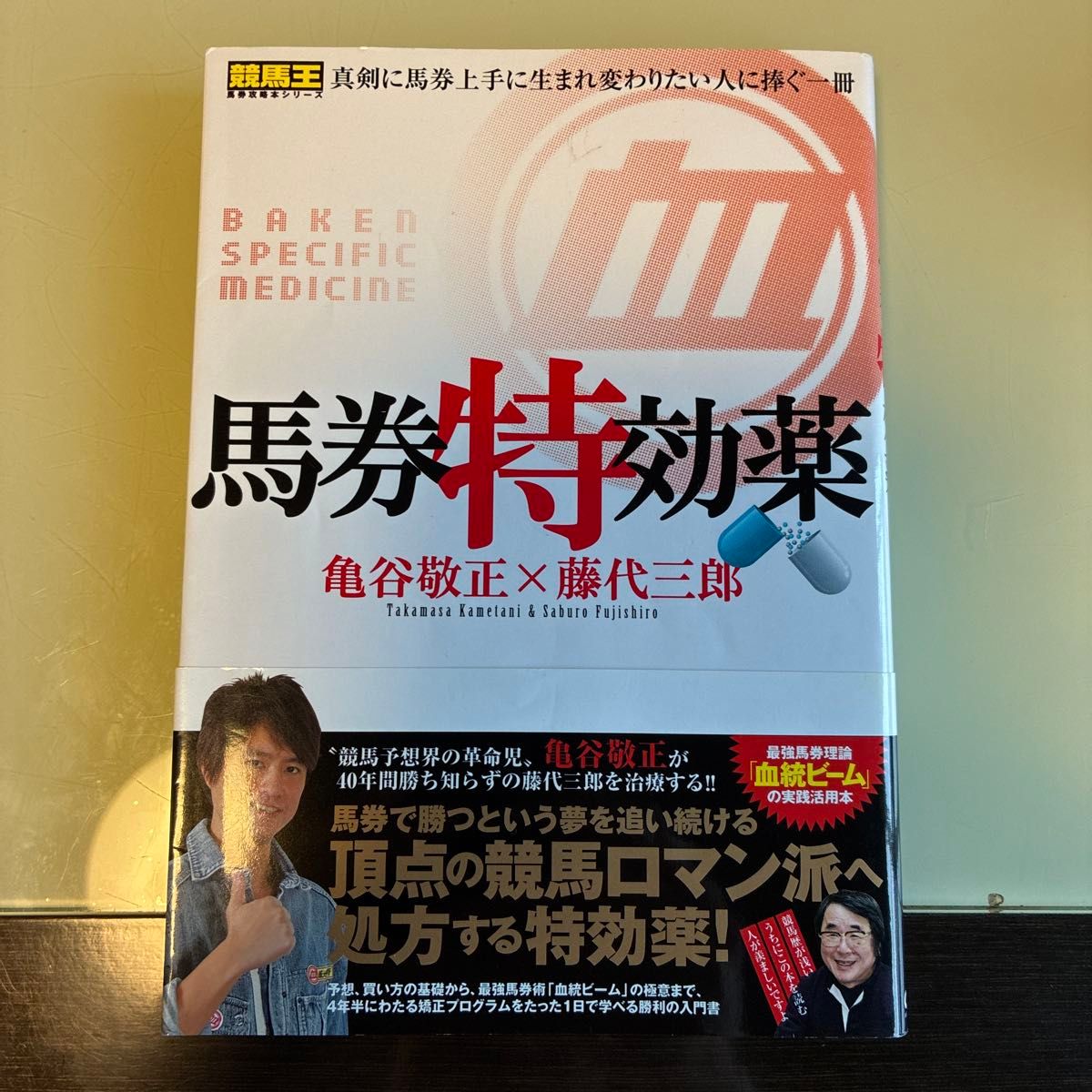 馬券特効薬 （競馬王馬券攻略本シリーズ） 亀谷敬正／著　藤代三郎／著