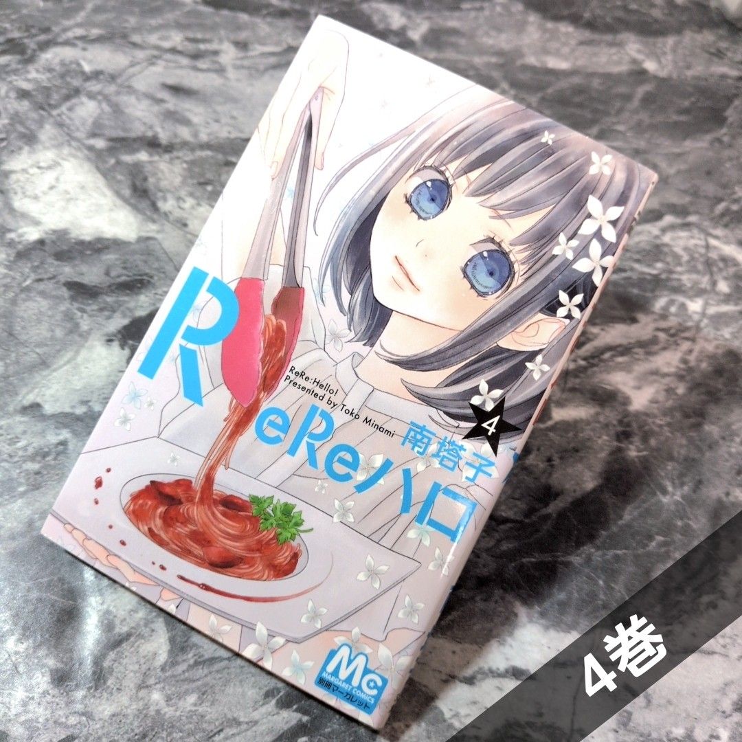 ReRe哈罗 第4卷