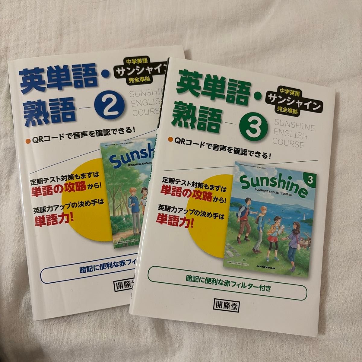 中学英语 Sunshine 英语单词·短语 2·3 两册套装 开隆堂