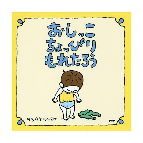 尿意来袭/吉竹伸介