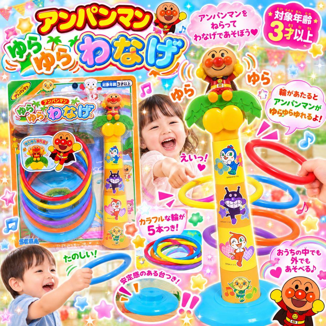Brand New Sealed Anpanman Yurayura Wanage Ring Toss New Toy ♡ For Ages 3 and Up