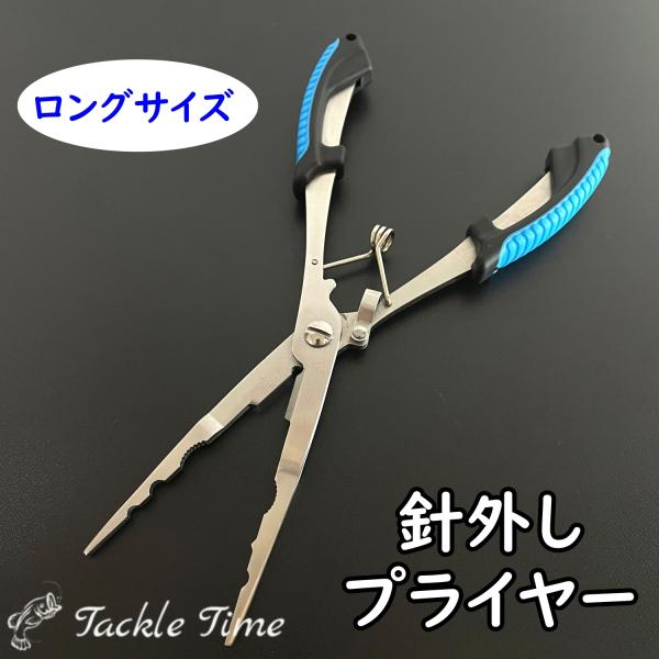 針外し フィッシングプライヤー ロング ロングノーズ プライヤー 釣り 針はずし スプリットリングオープナー ラインカッター ハサミ