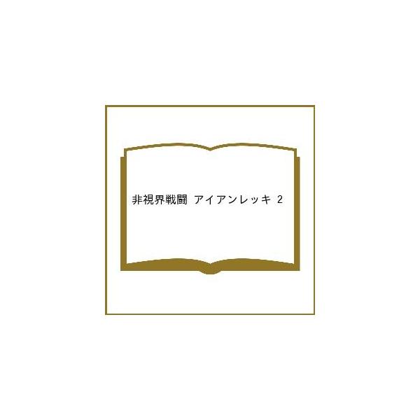 〔[预订] 非视距战斗 铁雷基 2