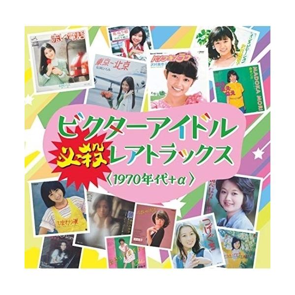 CD/オムニバス/ビクターアイドル 必殺レアトラックス(1970年代+α) (解説歌詞付/ライナーノーツ)
