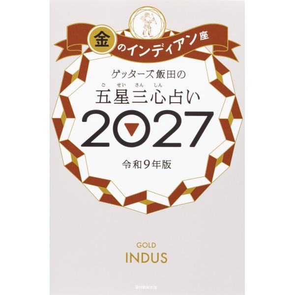 Getterz饭田的五心三命占卜2027 金色印第安座 朝日新闻出版