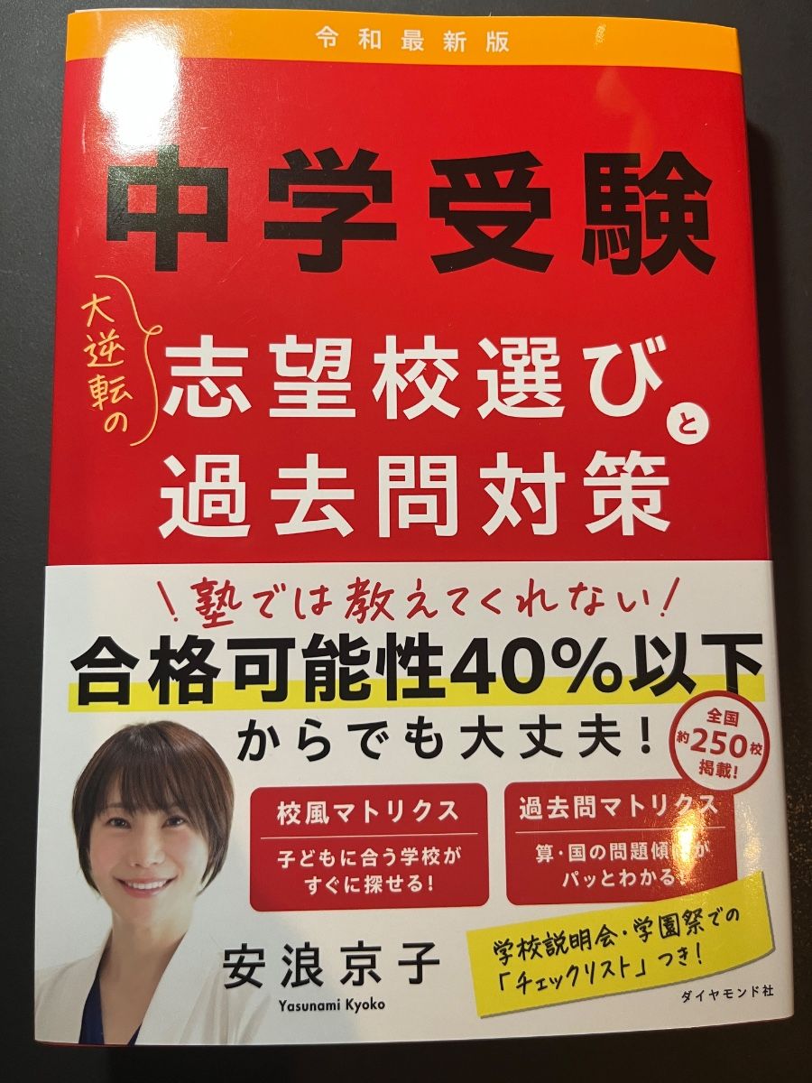 中学升学逆袭：志望校选择与历年真题对策 作者：安浪京子