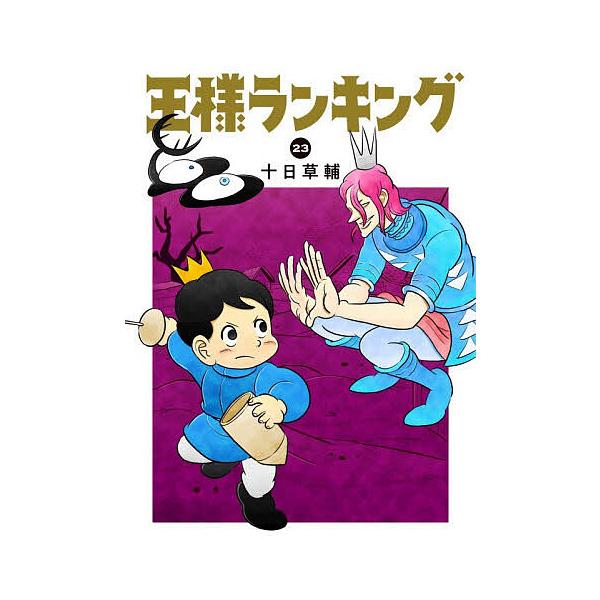 国王排名 23/十日草辅