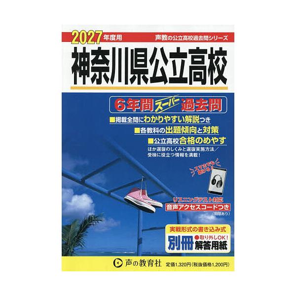 神奈川县公立高中 6年超级历年真题 2027年度用