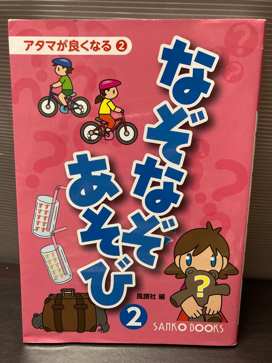 【【二手】变聪明2 谜语游戏 2 风赞社编 SANKO BOOKS