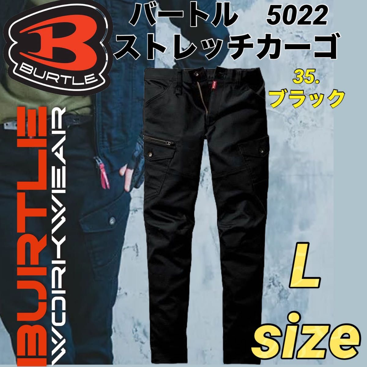 送料無料 最安値 新品 バートル 5022 カーゴ ズボン パンツ ストレッチ ブラック Lサイズ