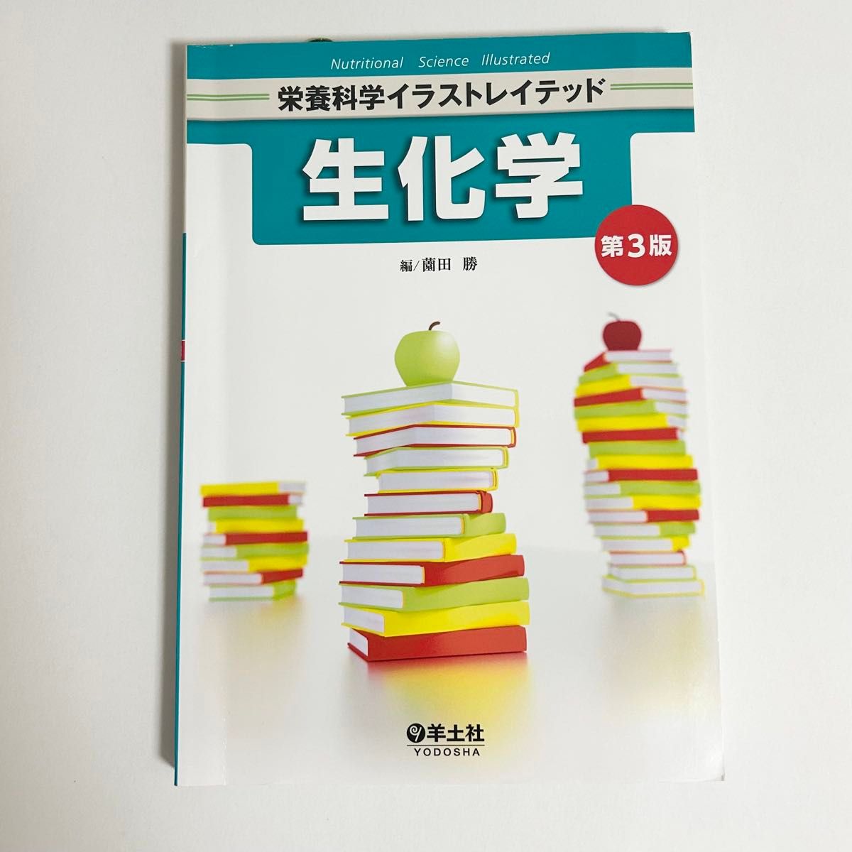 营养科学插图生物化学第3版田胜羊土社