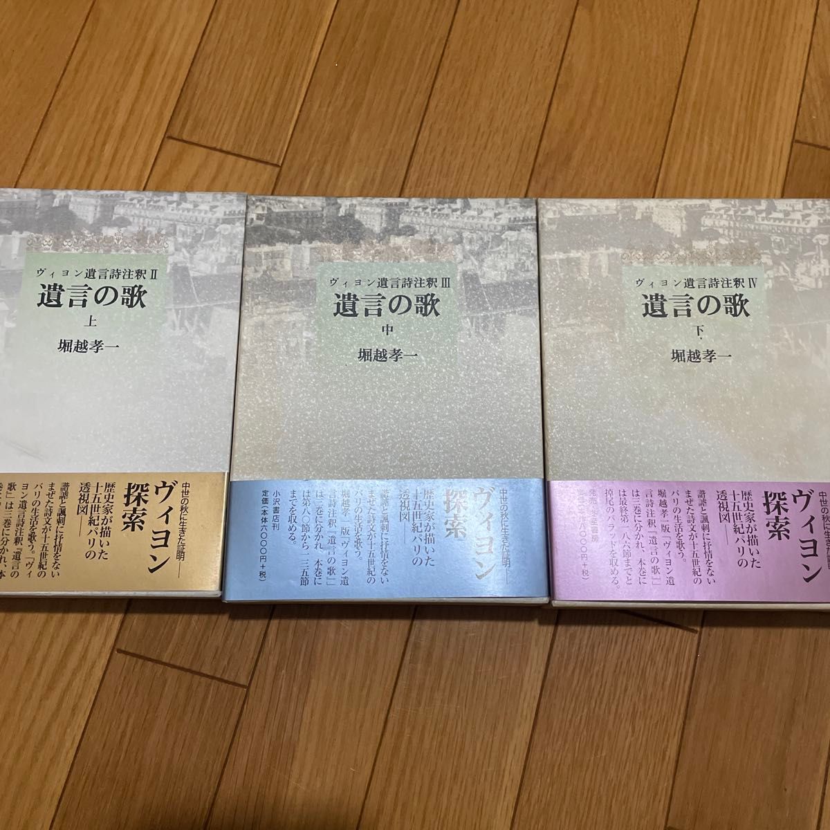 ヴィヨン遺言詩注釈 遺言の歌 上中下 3冊セット 堀越孝一
