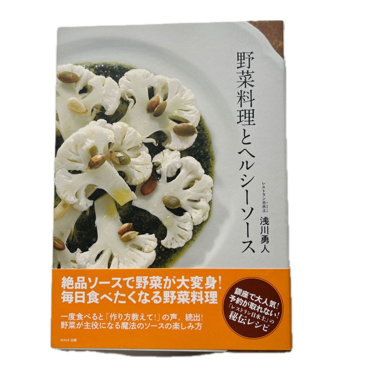 蔬菜料理与健康酱料 浅川勇人 餐厅日水土 秘制食谱