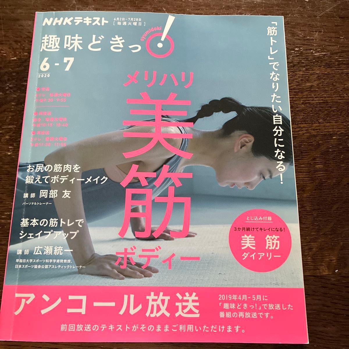 NHK 文本 趣味どきっ! 2020年6-7月 美筋身体 冈部友