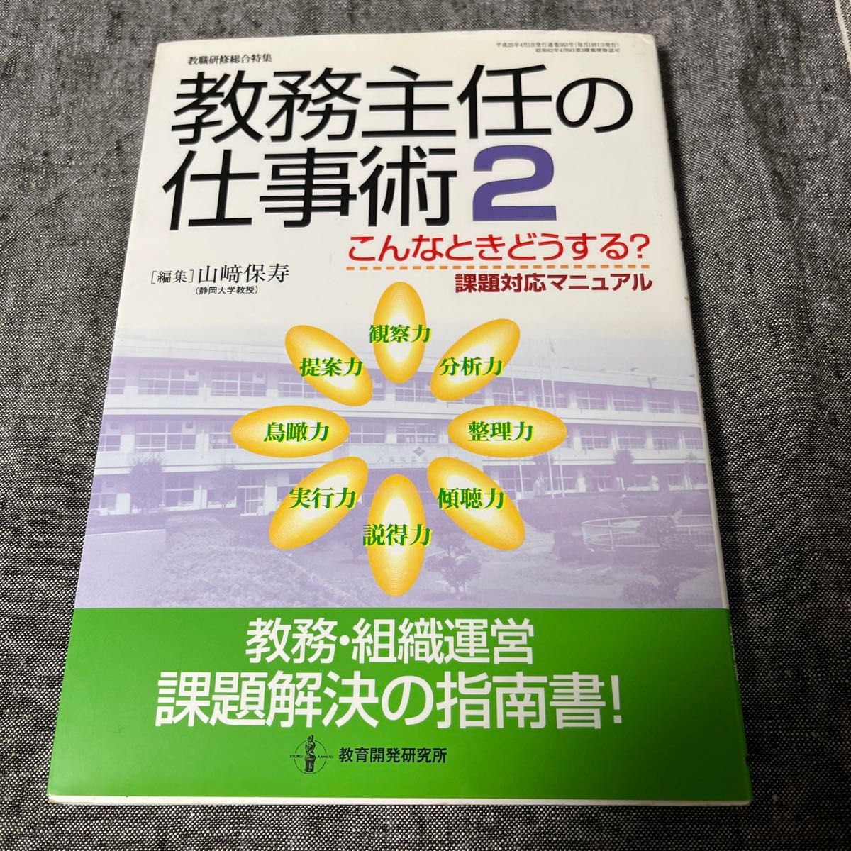 教务主任的工作技巧2：遇到这种情况怎么办？课题应对手册 山崎保寿