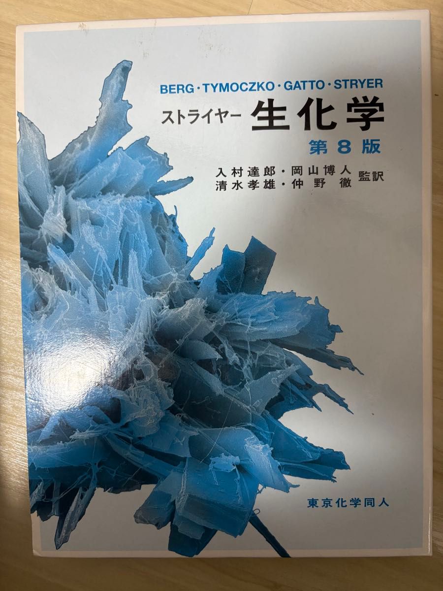 罢工生物化学第8版东京化学同人