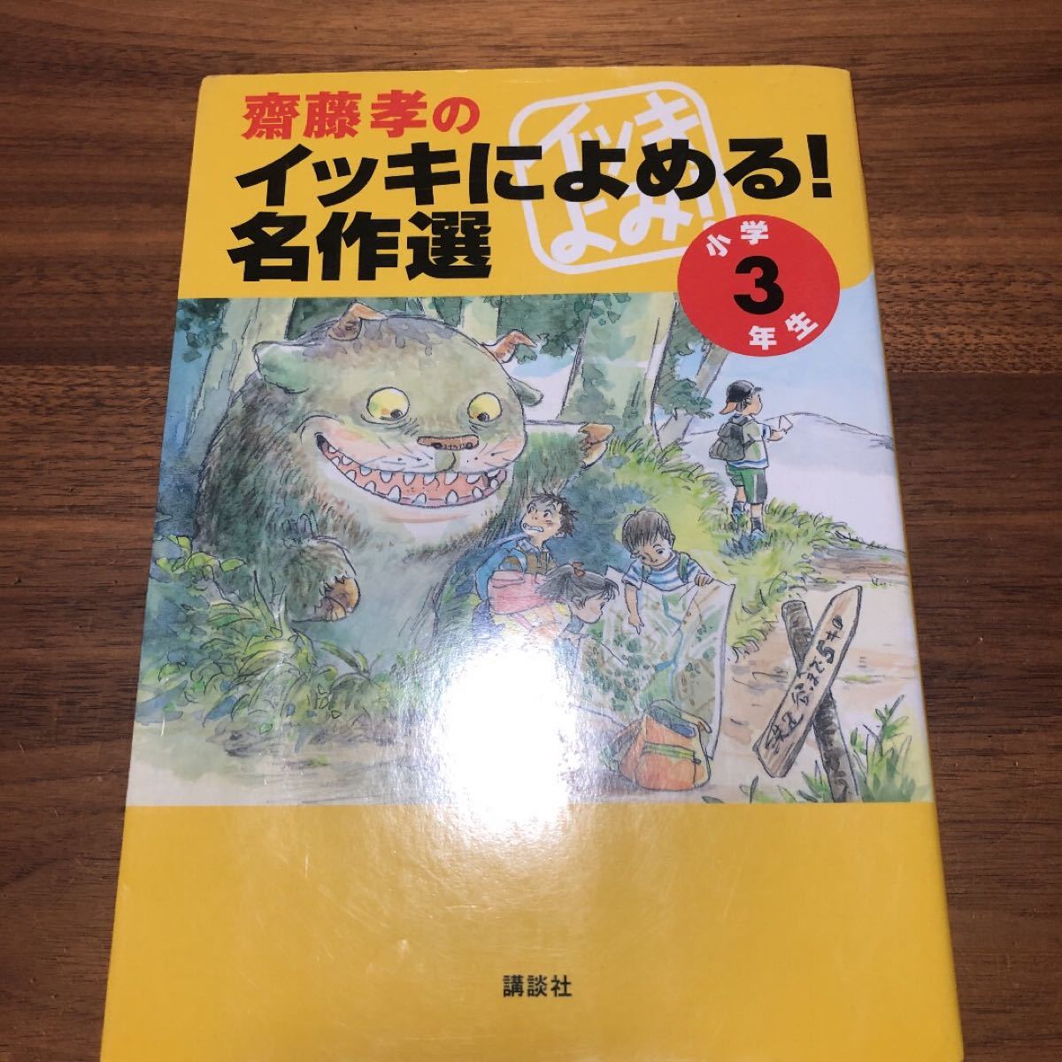 斋藤孝一口气读完！名作选 小学三年级
