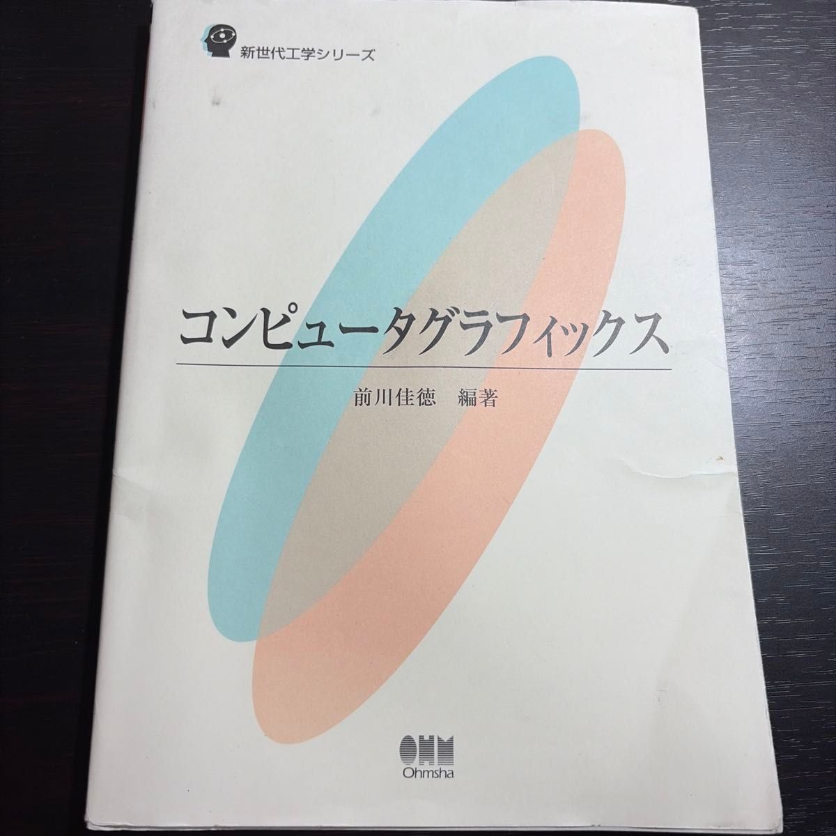 计算机图形学 新世代工程系列 前川佳德 主编 欧姆社