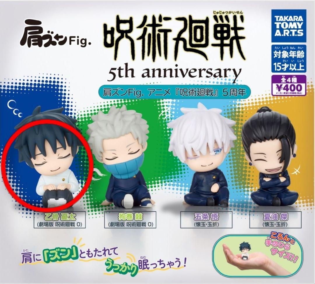呪術廻戦 肩ズンFig. 5周年 乙骨憂太 ガチャ
