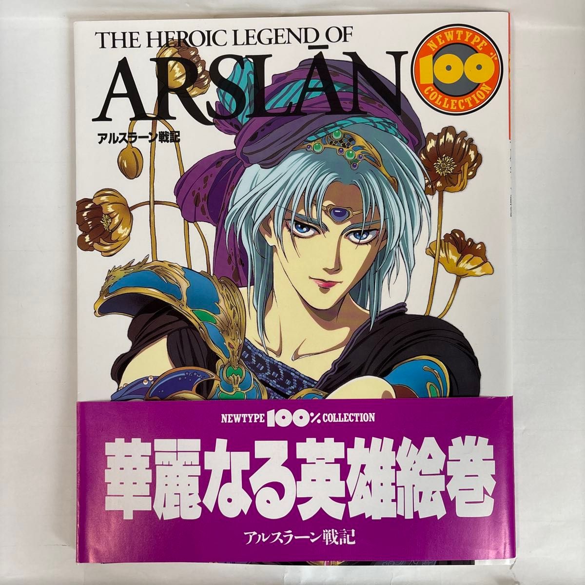 アルスラーン戦記 ＴＨＥ ＨＥＲＯＩＣ ＬＥＧＥＮＤ ＯＦ ＡＲＳＬＡＮ ＮＥＷＴＹＰＥ １００％ ＣＯＬＬＥＣＴＩＯＮ２２／芸術