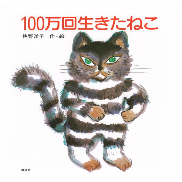 100万回生きたねこ/佐野洋子