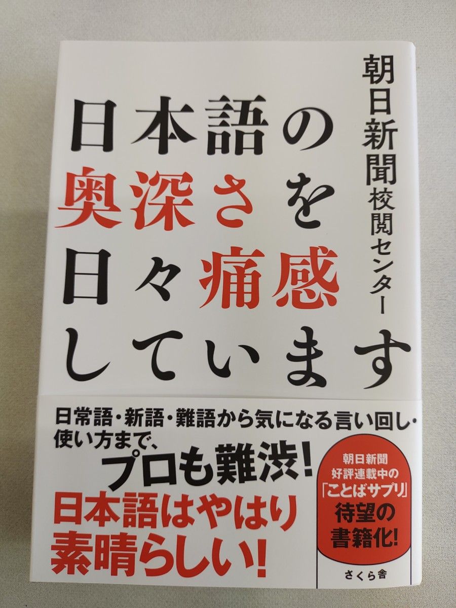 深感日语的博大精深 / 朝日新闻校对中心 / 著