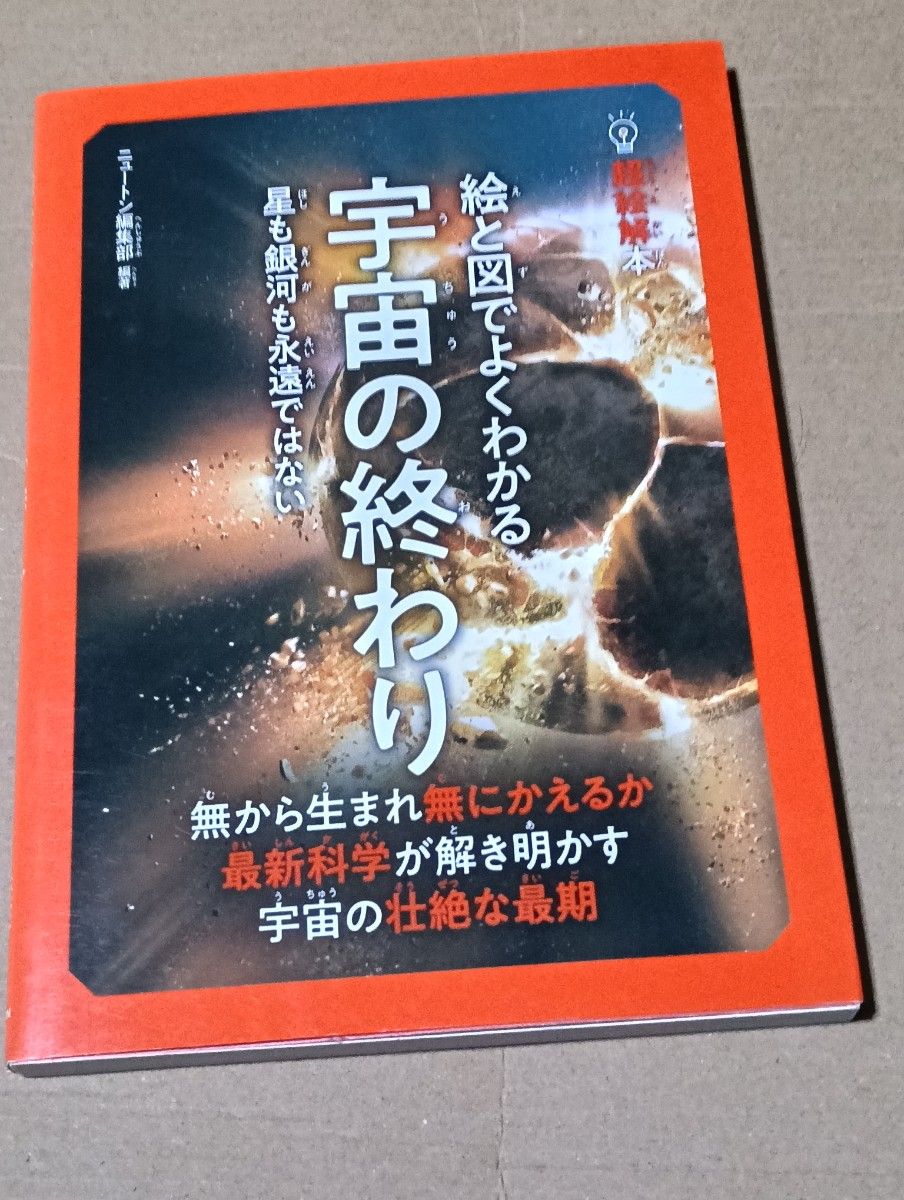 从画和图中可以看出宇宙的尽头星和银河都不是永远的 (超绘解本) 牛顿编辑部/编着