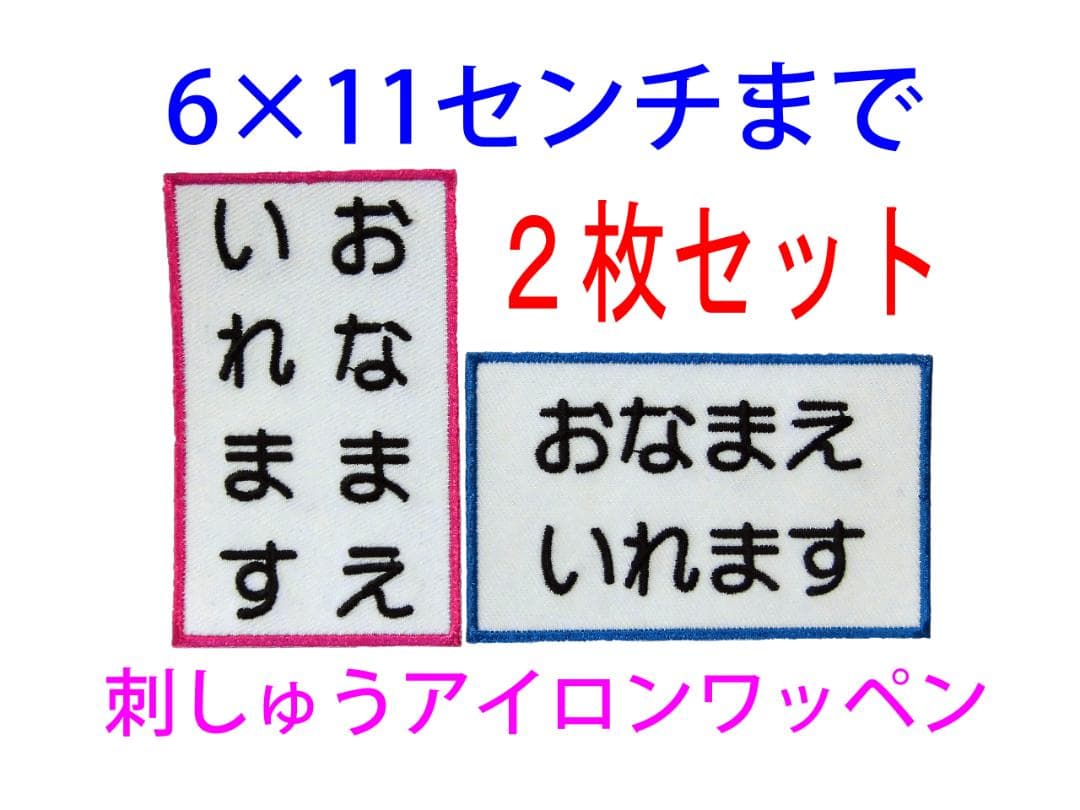 2件套装★姓名刺绣 7×10厘米・6×11厘米以内 胸牌 体操服