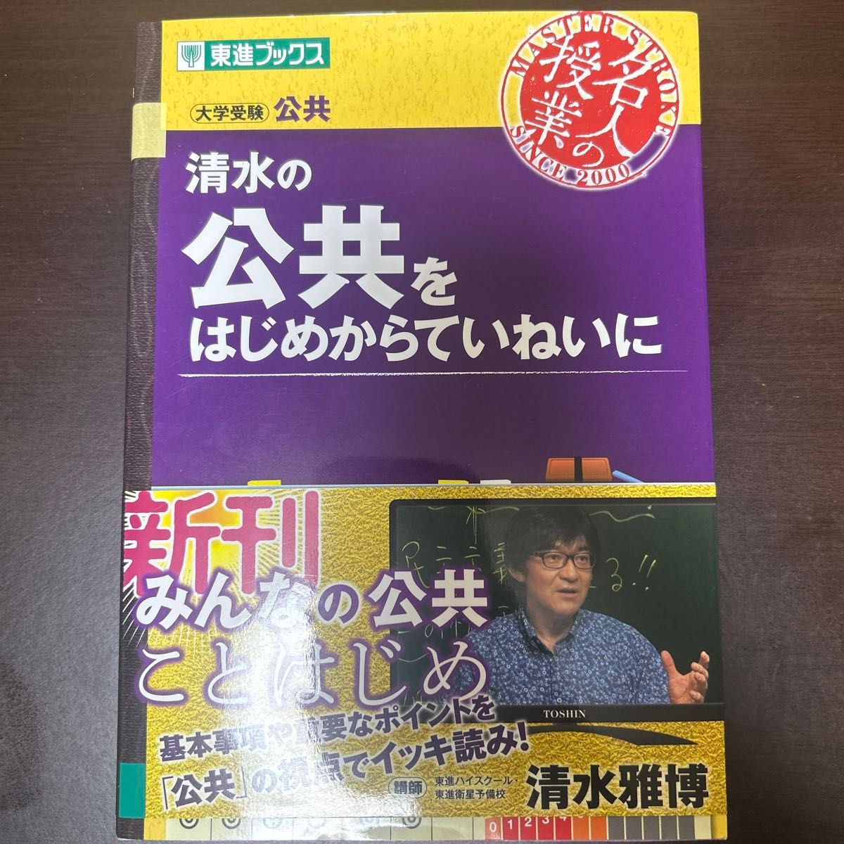 从头开始细致讲解公共科目 清水的东进图书 大学入学考试 公共科目