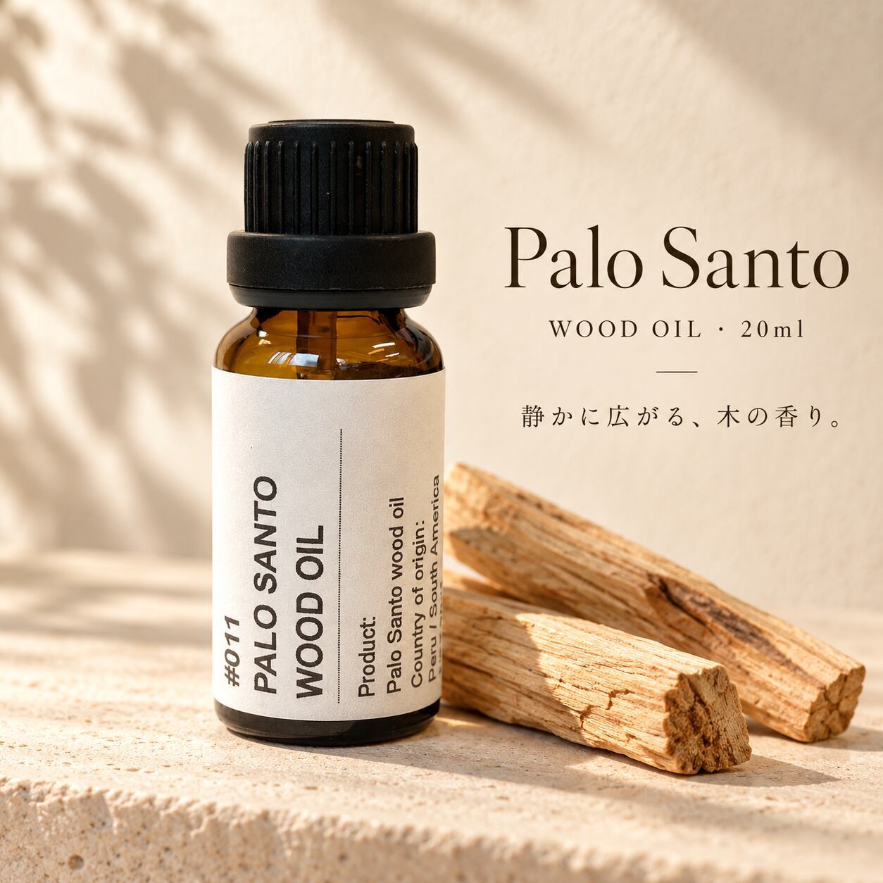 【 帕罗桑托木油 20ml 】 天然精油 芳香精油 阿罗玛油 秘鲁产 木质调 自然 甜美醇厚香气 香薰扩散器 用于芳香