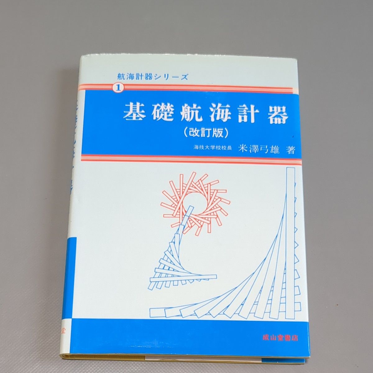 基础航海仪表航海仪表系列1/米泽弓雄 (作者)