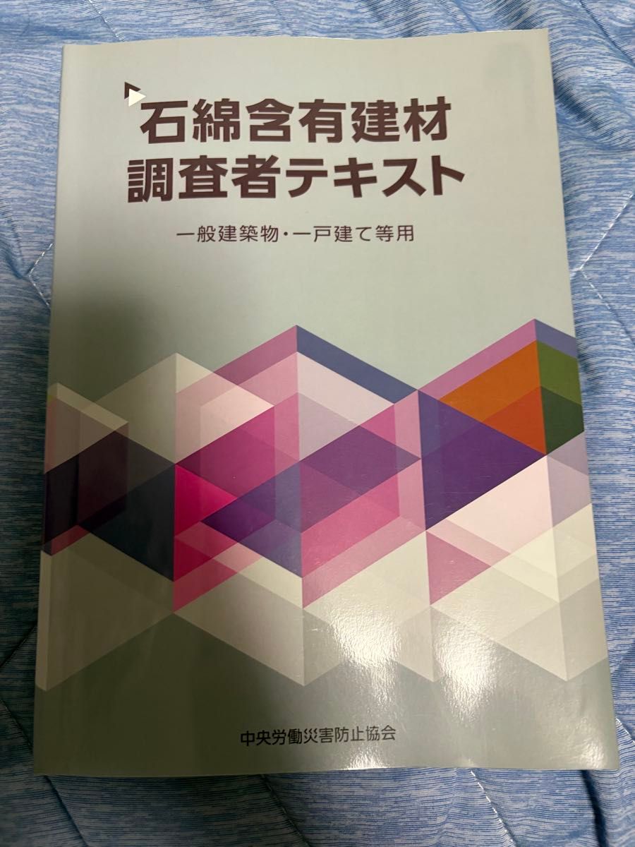石棉含有建材调查者文本一般建筑物 · 一户建筑等用中央劳动灾害防止协会