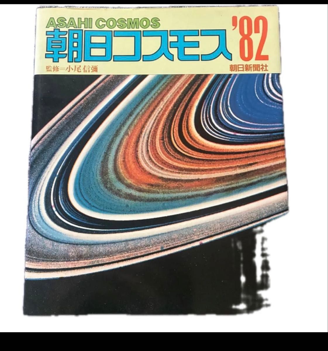 朝日新闻社监修小尾信弥宇宙天文科学杂志