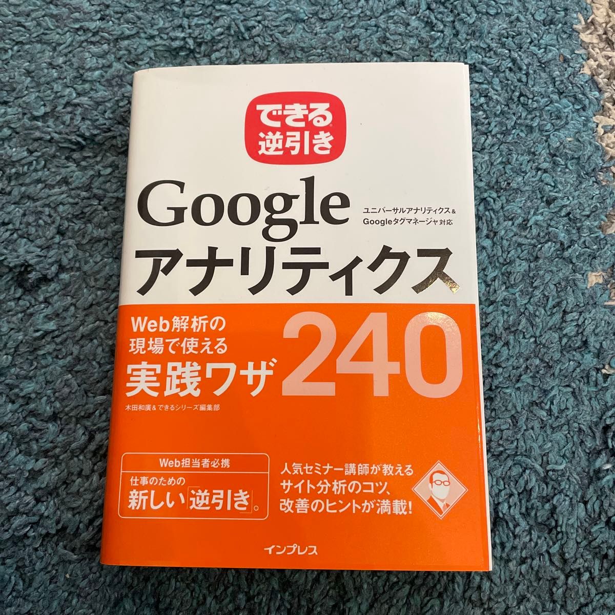 できる逆引きGoogleアナリティクス 実践ワザ240
