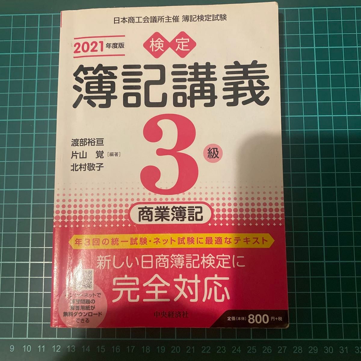 检定簿记讲座 3级 商业簿记 2021年度版 日本商工会議所主办 中央经济社