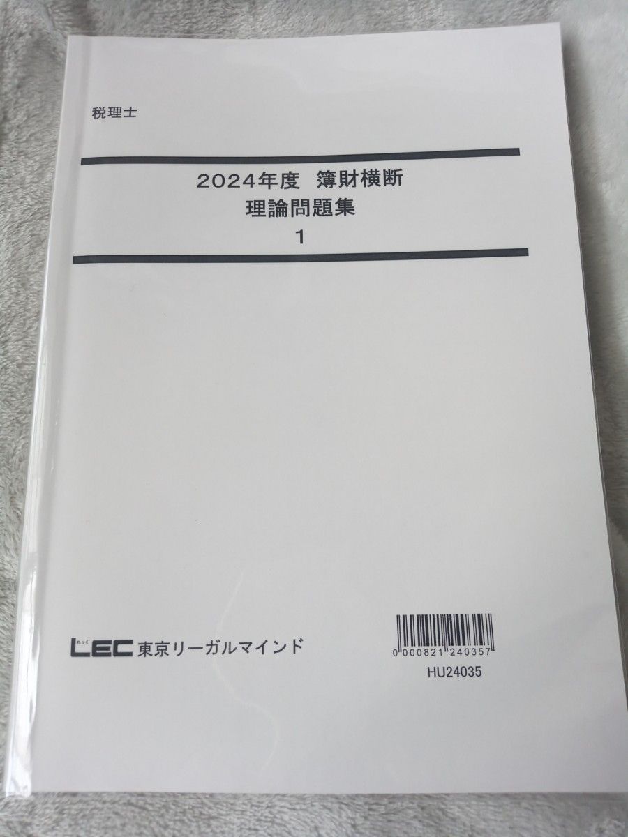 税理士 2024年度 簿財横断 理論問題集 1~3 LEC東京リーガルマインド